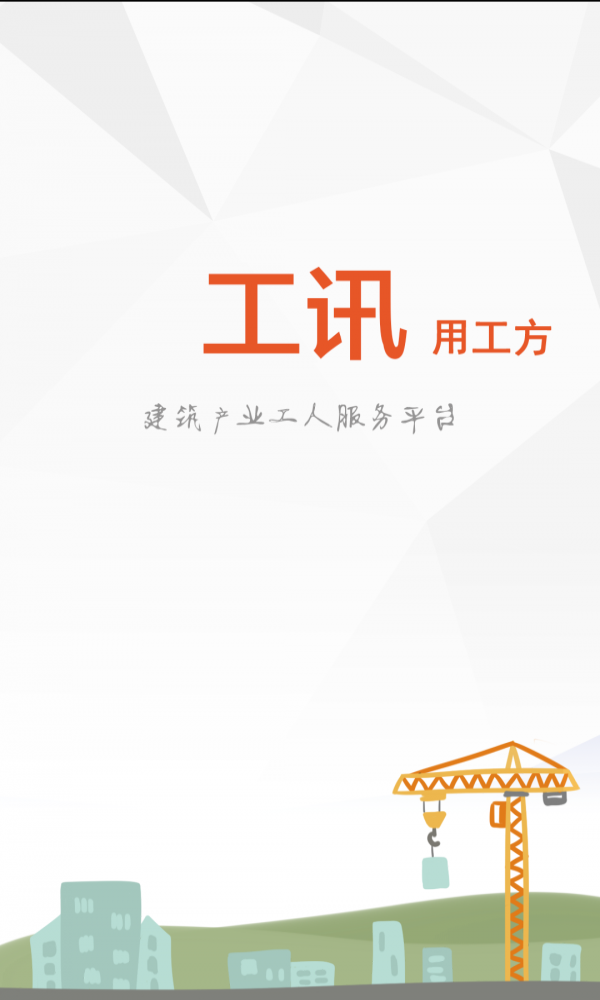 工讯用工方截图