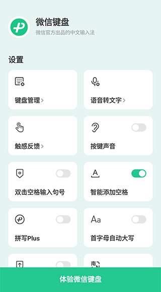 微信键盘app