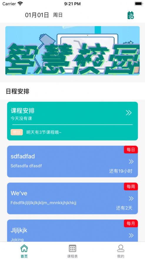 七天课程表截图