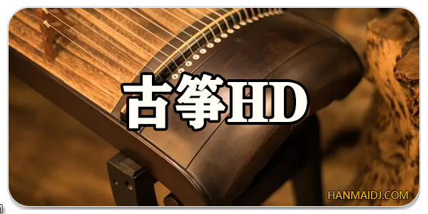 古筝HD