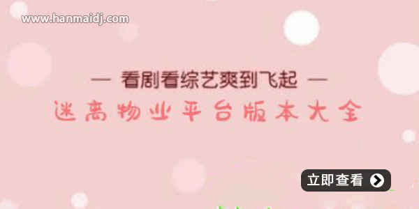 迷离物业平台