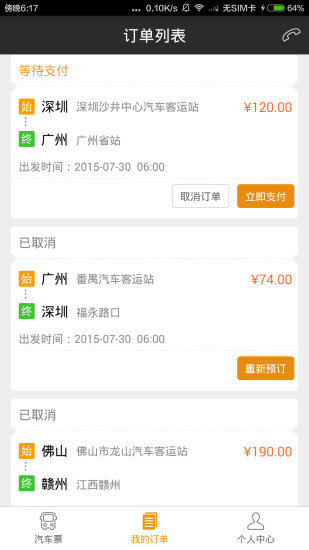 快巴汽车票