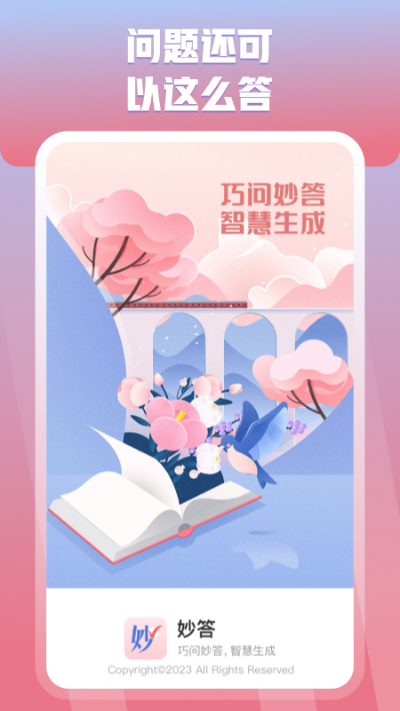 妙答截图