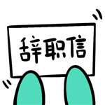 辞职信生成器app