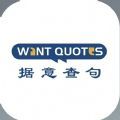 wantquotes安卓版