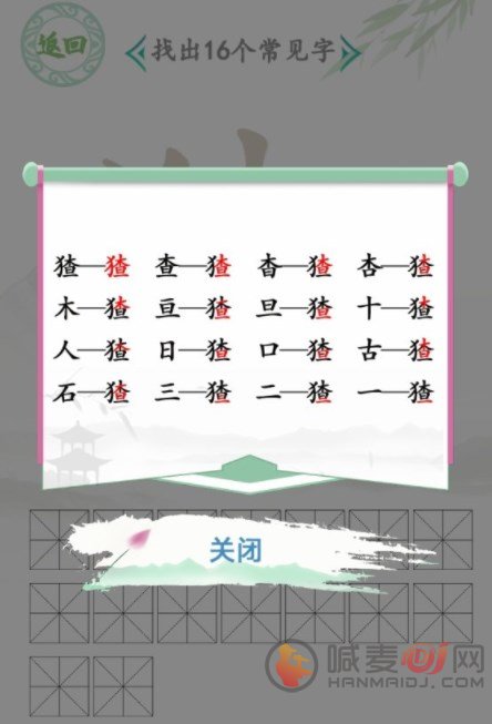 汉字找茬王找字猹怎么过 猹找出16个常见字通关攻略