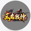 王者战神打米传奇