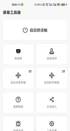 屏幕工具箱app