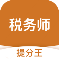 税务师考试提分王免费版