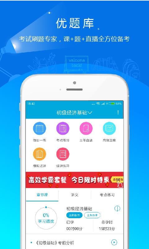 初级经济师优题库截图