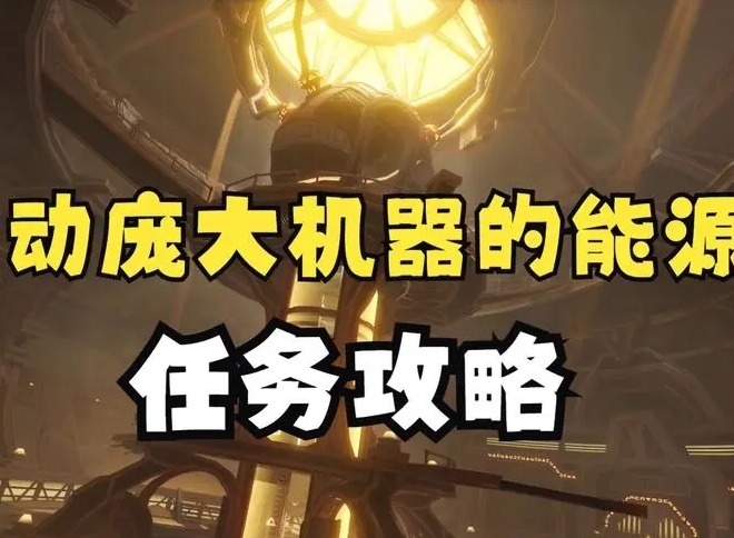 原神启动庞大机械的能源怎么过 启动庞大机械的能源任务攻略详解