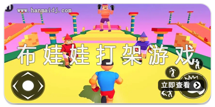 布娃娃打架游戏