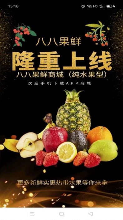 八八果鲜截图