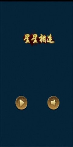 星星相连截图