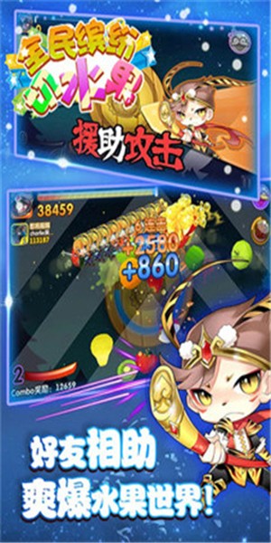 全民缤纷切水果截图