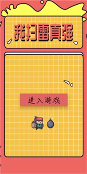我扫雷真强截图