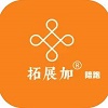 拓展加
