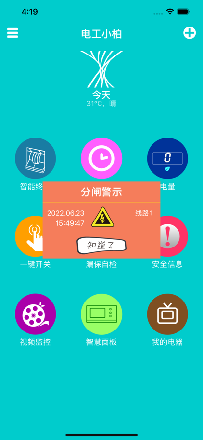 电工小柏截图