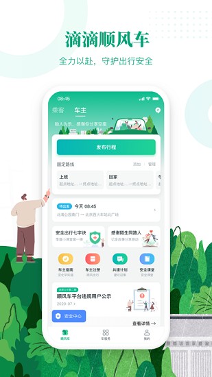 滴滴出行顺风车app