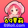 69萝莉app