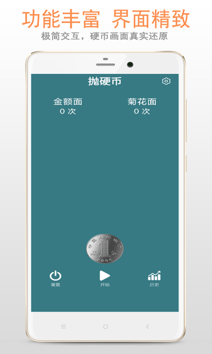抛硬币截图