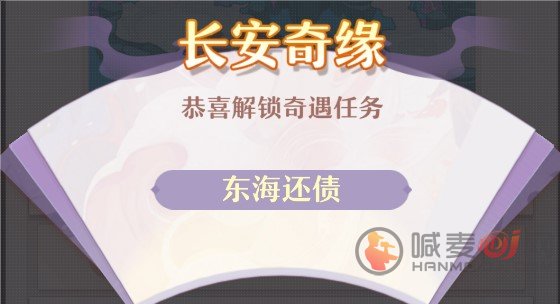 长安幻想东海还债怎么做 东海还债任务完成攻略