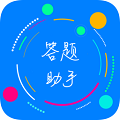 挑战答题助手app最新版本2.8.1