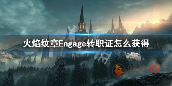 火焰纹章engage转职证该怎么获得 火焰纹章engage转职证获得攻略