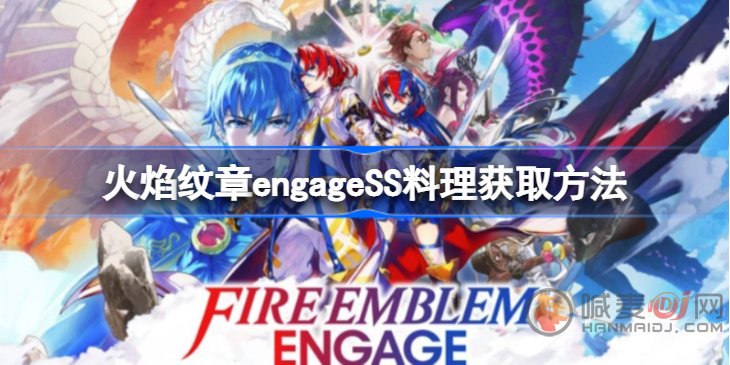 火焰纹章engageSS料理该怎么获得 SS料理获取攻略