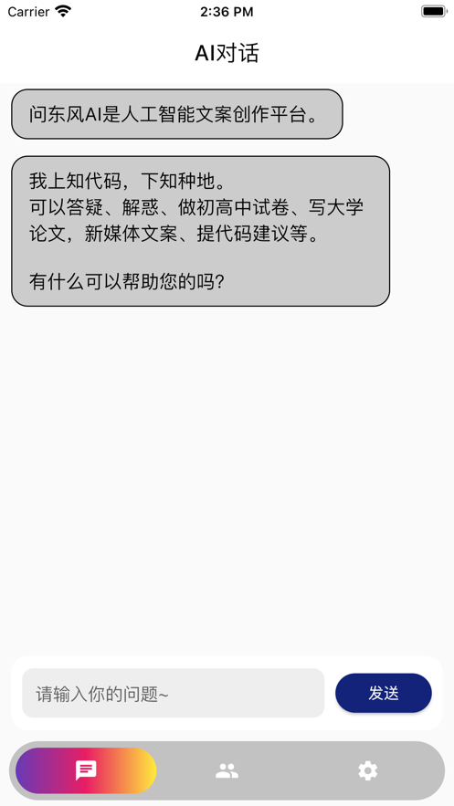 问东风AI截图