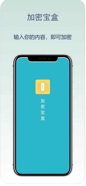 加密宝盒截图