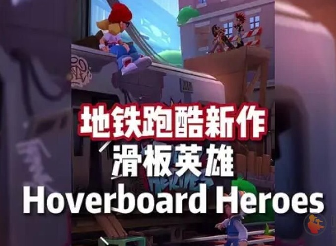 地铁跑酷滑板英雄怎么玩 Hoverboard Heroes游戏玩法介绍