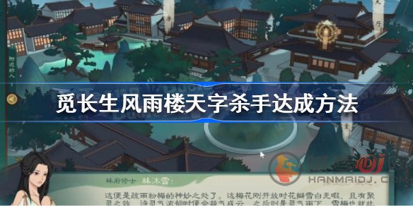 觅长生风雨楼天字杀手该怎么达成 觅长生风雨楼天字杀手达成攻略