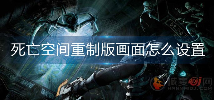 死亡空间重制版稳定60帧怎么设置 死亡空间重制版画面设置方法