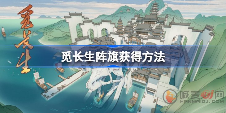 觅长生镇旗在哪购买 觅长生镇旗购买位置分享