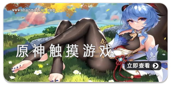 原神触摸游戏