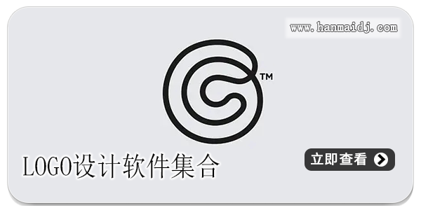 logo设计软件集合