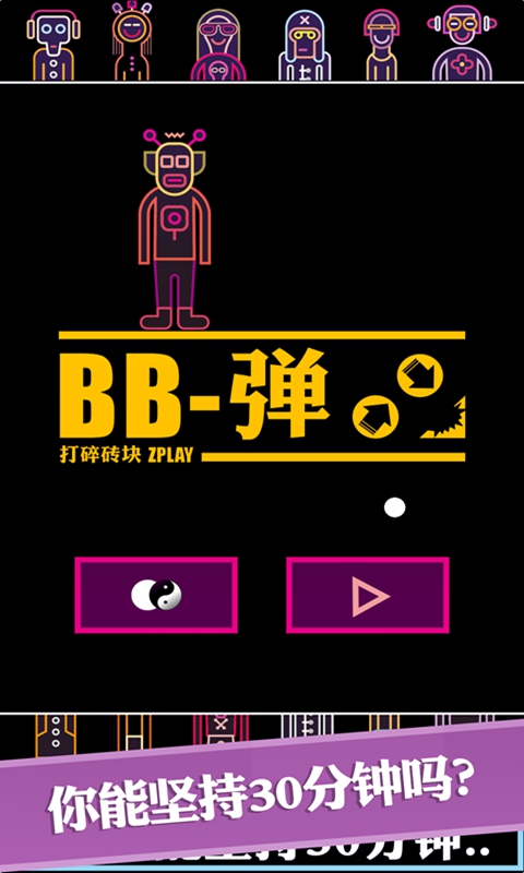 BB弹截图