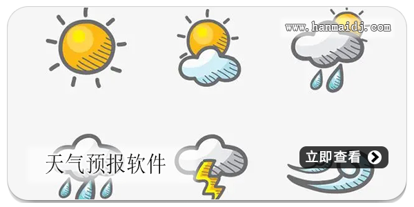 天气预报软件