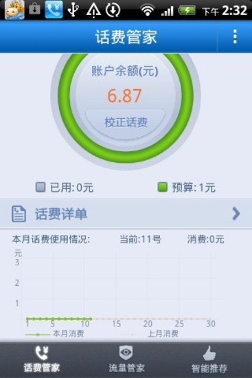 话费管家截图