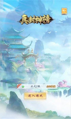 真封神榜