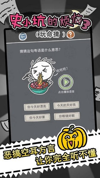 史小坑的烦恼3玩命猜截图