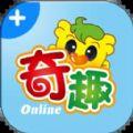 奇趣Online