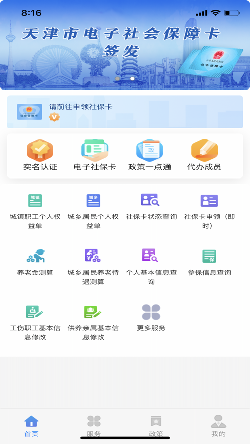 天津人力社保app