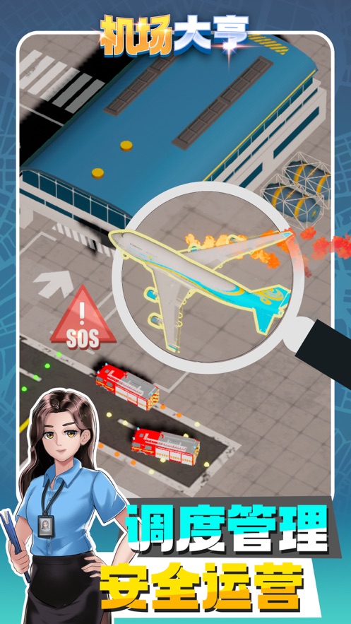 机场大亨截图