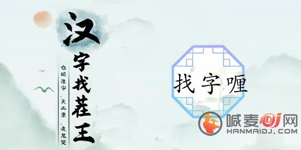 汉字找茬王找字喱怎么过 喱找出20个常见字通关攻略