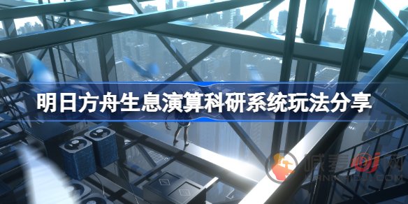 明日方舟生息演算科研系统怎么玩 明日方舟生息演算科研系统玩法介绍