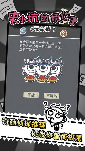 史小坑的烦恼3玩命猜截图