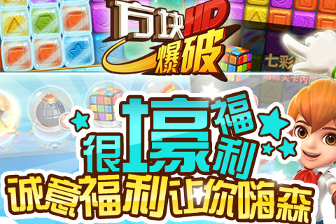 方块爆破HD截图