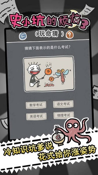史小坑的烦恼3玩命猜截图